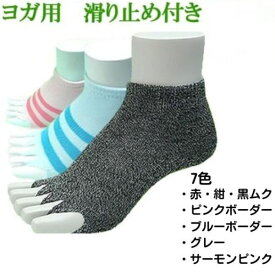 ヨガ 靴下 滑り止め ピラティス ソックス 5本指 指なし グリップ つま先なし ツボ ヨガ 【指ぬきソックス】日本製 指なしソックス ピュア・クールバンブー 竹 繊維　母の日 父の日 敬老の日 ギフト プレゼント