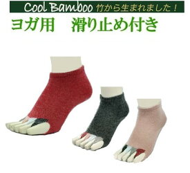 ヨガ 靴下 滑り止め ピラティス ソックス 5本指 指なし グリップ つま先なし ツボ ヨガ 日本製 指ぬきソックス【マルチタイプ】指なしソックス ピュア・クールバンブー 竹 繊維　母の日 父の日 敬老の日 ギフト プレゼント