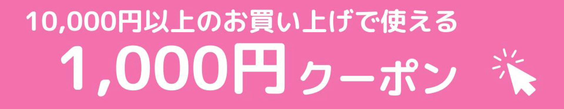 1000円クーポン