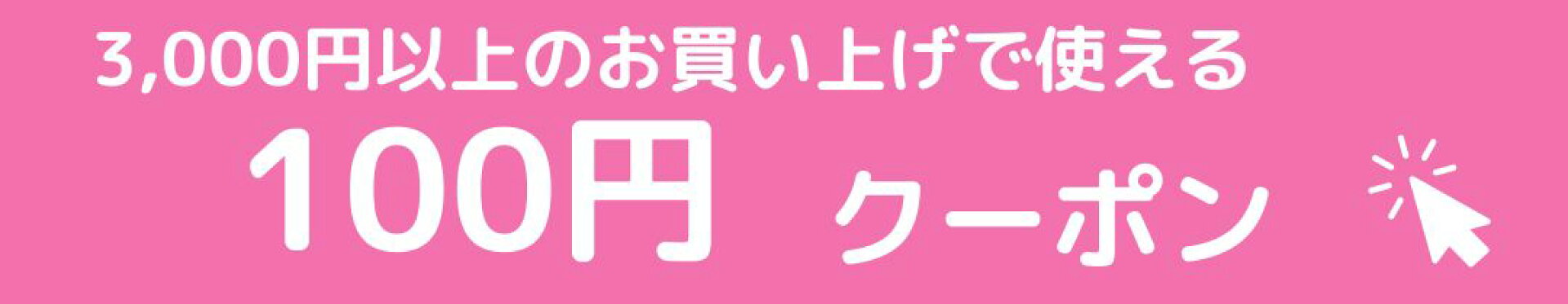 100円クーポン