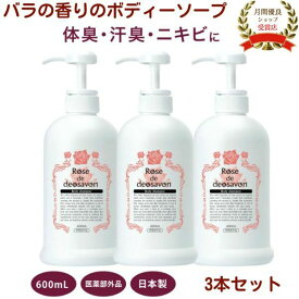 ローズドデオシャボン 600mL【3本セット】 薬用デオドラント ボディソープ 医薬部外品 わきが ワキガ対策 ニキビケア 防臭 汗臭 消臭 殺菌 体臭 ニキビ 背中ニキビ 殺菌成分配合 ローズ