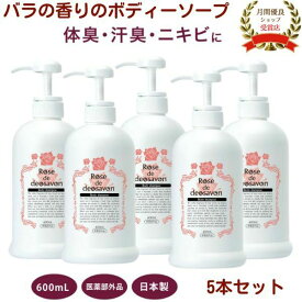 ローズドデオシャボン 600mL【5本セット】ボディソープ 薬用デオドラント 医薬部外品 わきが ワキガ対策 ニキビケア 防臭 汗臭 消臭 殺菌 体臭 ニキビ 背中ニキビ 殺菌成分配合 ローズ