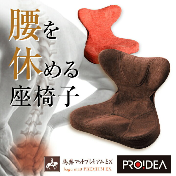 楽天市場】馬具マットプレミアムEX 骨盤矯正 座椅子 椅子用 馬具座椅子 