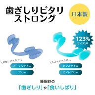 マウスピース　歯ぎしり はぎしり 防止 予防 日本製 睡眠 安眠 男女兼用 歯ぎしりぴたり ストロング「歯…