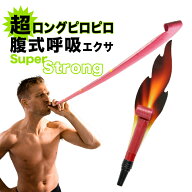 腹式呼吸エクサ ロングピロピロ スーパーストロング 「最上級バージョン」吹き戻し 腹式呼吸ダイエット …