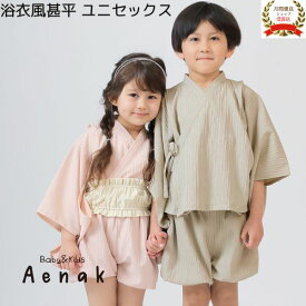 浴衣 甚平 浴衣風甚平 セパレート 男の子 女の子 男女兼用 子ども 幼児 お祭り イベント 上下 着用簡単