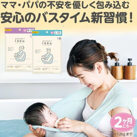 赤ちゃん お風呂 ワンオペ グッズ ベビーバス バスネット 抱っこ 安心お風呂 新生児 お風呂デビュー 便利グッズ エジソン からだ密着サポーター「おふろサポート くるむん」親子くるむん ワンオペお風呂の救世主