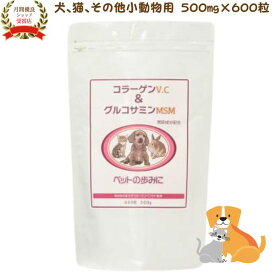 ペットの歩みに「コラーゲンV.C&グルコサミンMSM」500mg×600粒 犬サプリメント 関節 軟骨成分 コンドロイチン プロテオグリカン 高齢 犬サプリ ペットサプリ