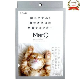 水銀チェックキット(猫用)ひとつまみの「体毛」を送るだけで、健康を害する水銀蓄積量がわかる新しいペットヘルスケア検査キット メルキュー