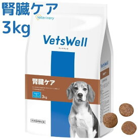 ベッツウェル犬用腎臓ケア 3kg 腎臓 腎不全 慢性腎不全 犬用食事療法食 ドッグフード ドライフード 犬 慢性腎臓病 ごはん 餌 エサ VetsWell