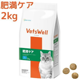 ベッツウェル猫用肥満ケア 2kg ネコ 肥満 減量 体重管理 運動不足 太りすぎ ダイエット 低脂肪 低カロリー 猫用食事療法食 キャットフード ドライフード 猫 ごはん 餌 エサ VetsWell