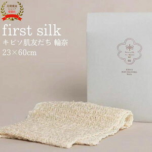 キビソ肌友だち 輪奈 60cm キビソタオル 渡文 シルクタオル ボディタオル 絹タオル シルク100% 子ども 赤ちゃん 乾燥肌 敏感肌 セリシン 保湿 日本製 天然素材