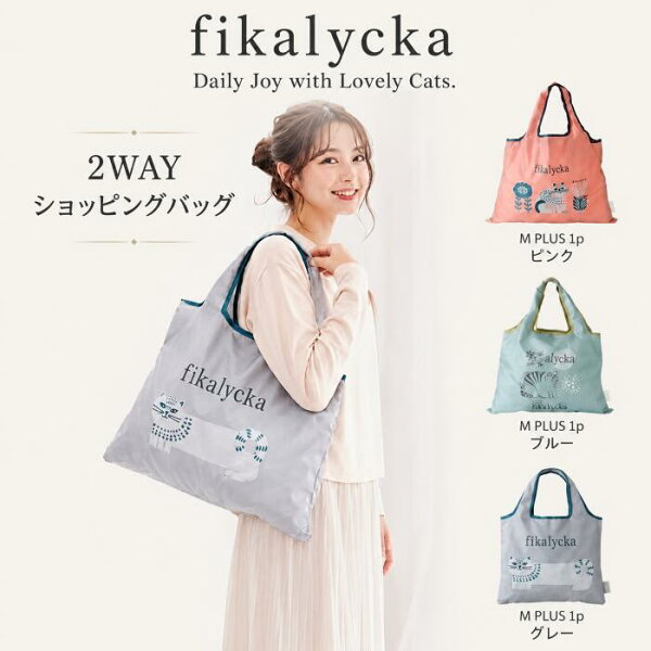 fikalycka フィカリュッカ 2way ショッピングバッグ エコバッグ 折りたたみ 大容量 マチ広 コンパクト ポケット スナップボタン 軽量 軽い 大きめ  買い物バッグ おしゃれ かわいい 北欧 猫 ネコ 猫柄 アカツキ 雑貨 ギフト プレゼント