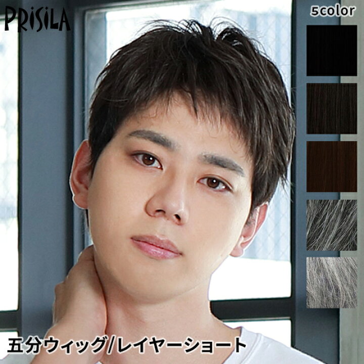 楽天市場 ポイント10倍 プリシラ 男性用五分ウィッグ レイヤーショート Gb 22 耐熱 オールウィッグ ウイッグ フルウィッグ かつら 医療用 和装 コスプレ 黒髪 自然 おしゃれ かわいい 可愛い 小顔 簡単 Regalo Kobe