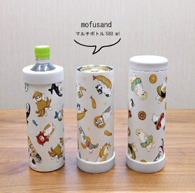 mofusand モフサンド マルチステンレスボトル 水筒 保温 保冷 猫 580ml マグボトル 魔法瓶 かわいい スリム 海の生き物にゃん えびにゃん ドーナツにゃん 学校 会社 ピクニック キャンプ バーベキュー プレゼント お弁当 ランチ 3way