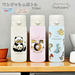 mofusand ӂ XeXvbV{g  ۉ ۗ L 350ml }O{g @r 킢 X イɂ ǁ[Ȃɂ p_ɂ wZ  sNjbN Lv