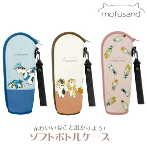 mofusand もふさんど モフサンド ペットボトル 水筒 ホルダー かわいい サメにゃん えびにゃん 猫パフェ 学校 会社 ピクニック キャンプ バーベキュー プレゼント お弁当 ランチ