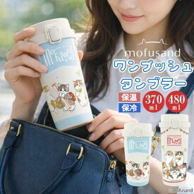 mofusand もふさんど モフサンド ワンタッチタンブラー 370ml 480ml 猫 タンブラー ステンレスタンブラー マグ 水筒 保温 保冷 ステンレスボトル マイボトル キャラクター 通勤 通学 オフィス レディース コンパクトボトル スリムボトル ワンタッチ プレゼント ピクニック