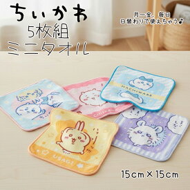 【在庫限り】ちいかわ ミニタオル 5枚組 15cm スクエア ミニミニ ポケットに収まりやすいサイズ 毎日違う柄 綿100％ 制菌加工 ハンカチ ハンドタオル タオルハンカチ キッズ ちいかわ ハチワレ うさぎ 保育園 幼稚園 小学校 汗拭き 手拭き chiikawa