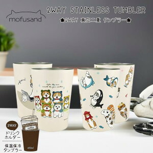 mofusand もふさんど モフサンド 2WAY 真空二重 タンブラー 保温 保冷 猫 かわいい カエル 在宅ワークにゃん 海の生き物にゃん 猫パフェ 学校 会社 仕事 休憩 ブレイクタイム プレゼント お弁当