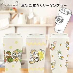 mofusand キャリー保温保冷タンブラー 360ml ステンレス 真空二重 タンブラー 保温 保冷 猫 もふさんど モフサンド かわいい もぎたてにゃん みつばちにゃん うさにゃん ハンドル付き 学校 会社