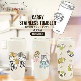 mofusand キャリー保温保冷タンブラー 430ml ステンレス 真空二重 タンブラー 保温 保冷 猫 もふさんど モフサンド かわいい くらげ サイクリング フルーツにゃん ハンドル付き 学校 会社 仕事 休憩 ブレイクタイム プレゼント お弁当 ランチ HOT COLD