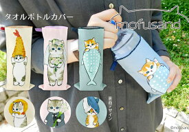 ■mofusand もふさんど モフサンド タオルボトルカバー 吸水タオル ハンカチ かわいい さめにゃん えび天にゃん ウエディング 学校 会社 ピクニック キャンプ バーベキュー プレゼント お弁当 ランチ