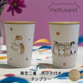 ■mofusand もふさんど モフサンド 2WAY 真空二重構造 木フタ付き ステンレスタンブラー ドリンクホルダー 400ml 保温 保冷 HOT COLD 猫 かわいいしろくま ピーチにゃん 学校 会社 仕事 休憩 ブレイクタイム プレゼント お弁当 ランチ