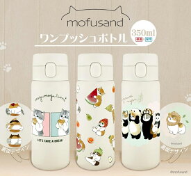 mofusand もふさんど ステンレスワンプッシュボトル 水筒 保温 保冷 猫 350ml マグボトル 魔法瓶 かわいい スリム マリトッツォ きぐるみ もぎたてにゃん 学校 会社 ピクニック キャンプ バーベキュー プレゼント お弁当 ランチ モフサンド ぢゅの