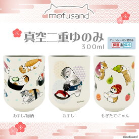 mofusand もふさんど モフサンド 湯呑み ゆのみ ステンレス 真空二重構造 保温 保冷 猫 かわいい おすし もぎたてにゃん お茶 i一服 休憩 学校 会社 仕事 休憩 ブレイクタイム プレゼント お弁当 ランチ