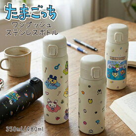 たまごっち ワンプッシュ ステンレスボトル タンブラー 350ml 480ml 安全ロック付き 携帯 水筒 保温 保冷 マグボトル 魔法瓶 かわいい スリム 学校 会社 ピクニック キャンプ バーベキュー プレゼント お弁当 ランチ 花見 行楽 行事