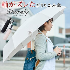 雨傘 折りたたみ傘 軸をずらした傘 Sharely シェアリー 男女兼用 アンファンス TVで紹介されました | 傘 カサ 折り おしゃれ かわいい カジュアル 可愛い 人気