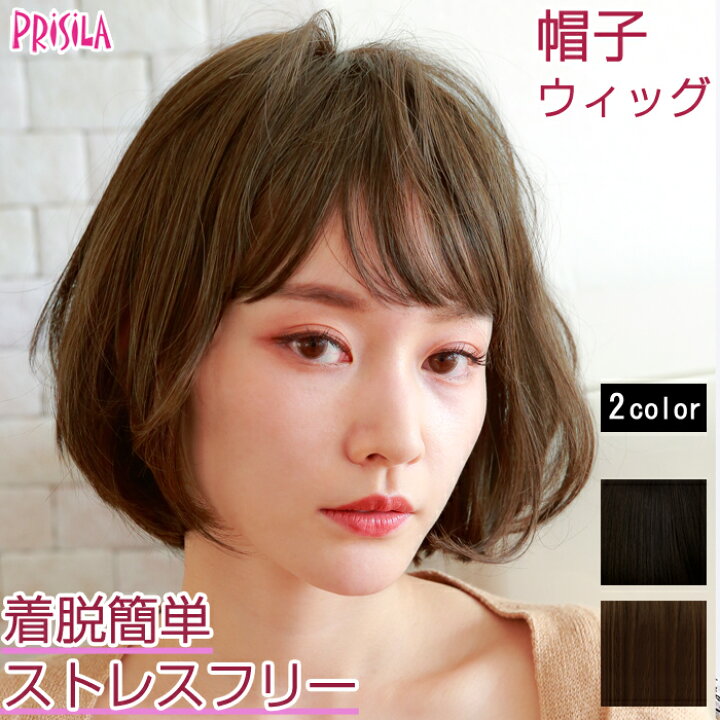 楽天市場 ポイント10倍 ウィッグ ボブ 帽子ウィッグ フルウィッグ プリシラ Bo 02 耐熱 ウイッグ かつら Prisila 医療用 和装 コスプレ 黒髪 自然 おしゃれ かわいい 可愛い 小顔 簡単 お手軽 女性 ミディアム おすすめ Regalo Kobe