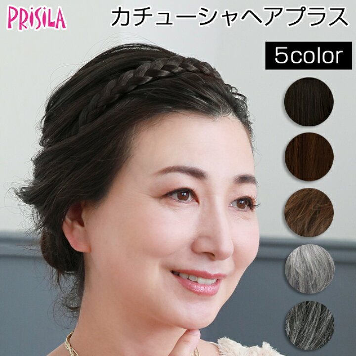 楽天市場】プリシラ PG-10 みつあみバンド カバーピース カチューシャ 