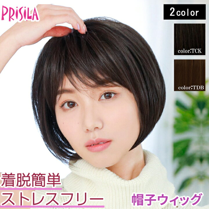 楽天市場 ポイント10倍 要エントリー ウィッグ ショートボブ 帽子ウィッグ フィット プリシラ Bo 11 耐熱 ウイッグ かつら Prisila 医療用 和装 コスプレ 黒髪 自然 おしゃれ かわいい 可愛い 小顔 簡単 お手軽 女性 ボブ おすすめ Regalo Kobe