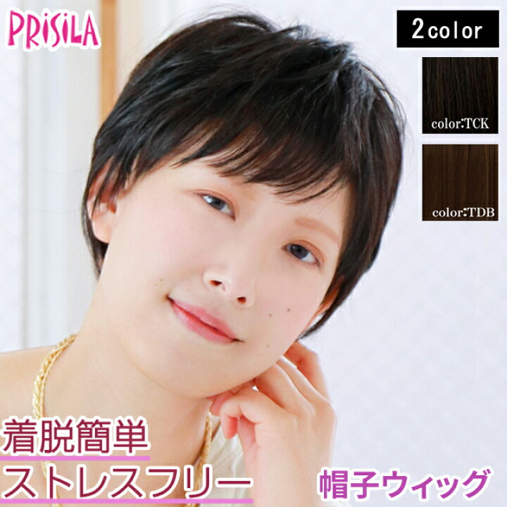 楽天市場 ポイント10倍 ウィッグ ショート 帽子ウィッグ フィット プリシラ Bo 12 耐熱 ウイッグ かつら Prisila 医療用 和装 コスプレ 黒髪 自然 おしゃれ かわいい 可愛い 小顔 簡単 お手軽 女性 ボブ おすすめ Regalo Kobe 楽天市場 ポイント10倍 ウィッグ ショート 帽子ウィッグ フィット プリシラ Bo 12 耐熱 ウイッグ かつら Prisila 医療用 和装 コスプレ 黒髪 自然 おしゃれ かわいい 可愛い 小顔 簡単 お手軽 女性 ボブ おすすめ Regalo Kobe