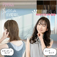 新色追加【プリシラ公式】部分ウィッグ ちょびっと白髪隠し ST-012 スタンダード ロング 自然 軽量 薄毛 …