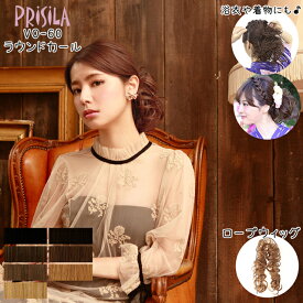 ウィッグ プリシラ ロープウィッグ ラウンドカール VO-60 ウイッグ 耐熱 かつら つけ毛 エクステ PRISILA | 医療用 和装 コスプレ 黒髪 自然 おしゃれ かわいい 可愛い 小顔 簡単