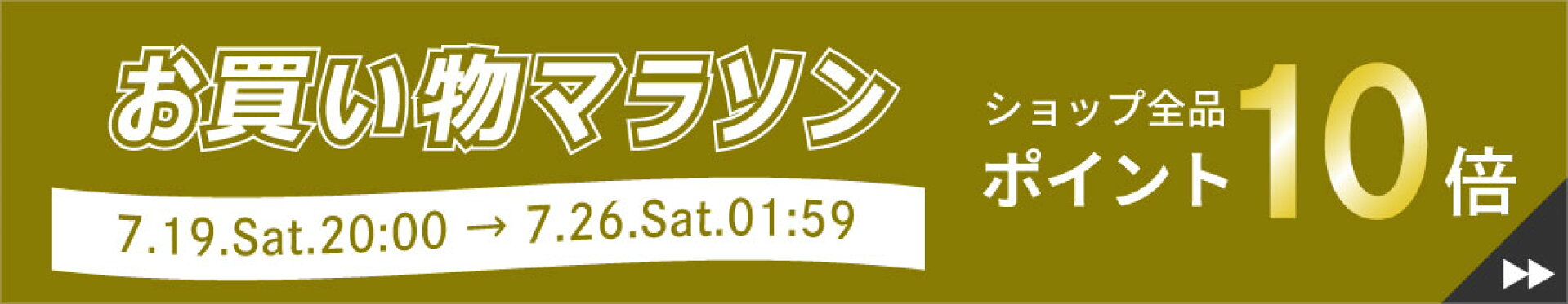 お買い物マラソン