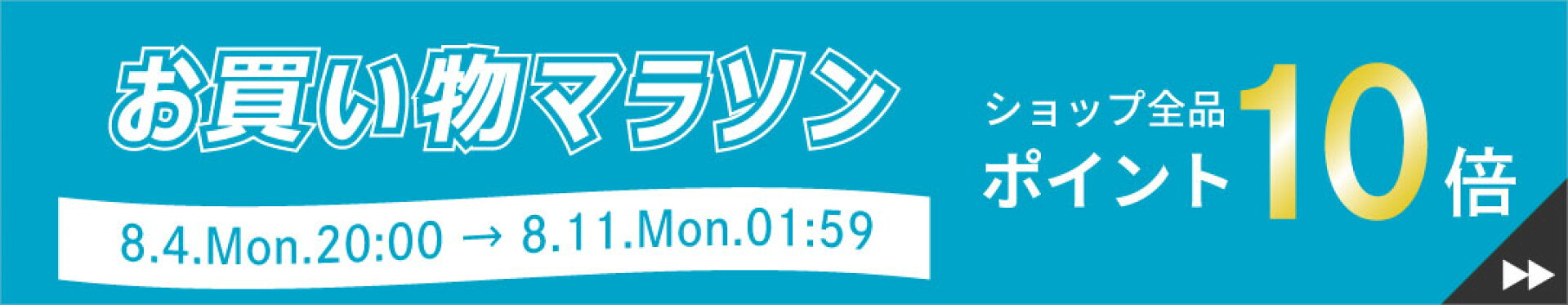 お買い物マラソン