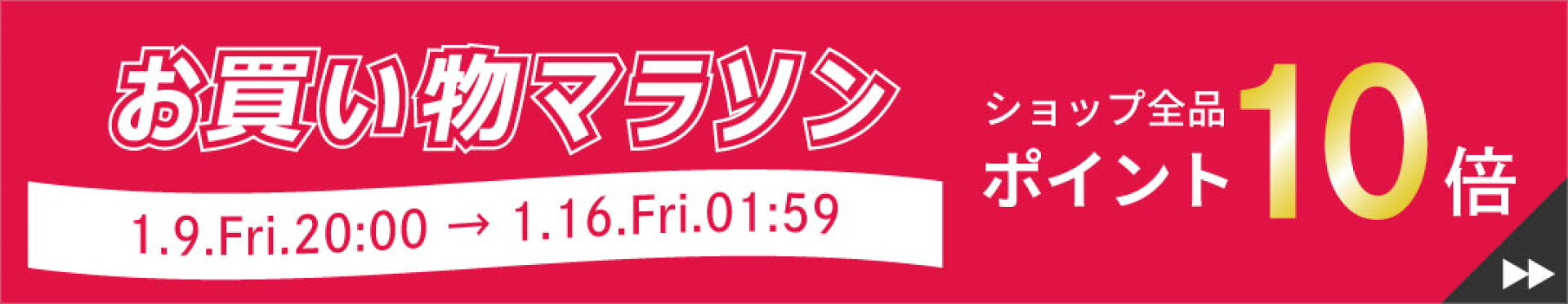 お買い物マラソン