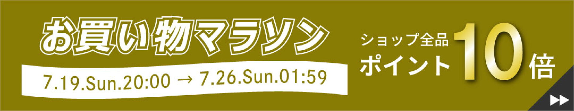 お買い物マラソン