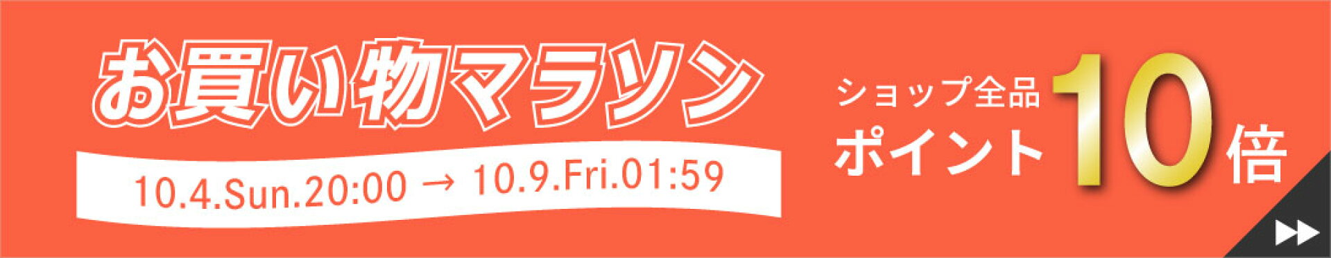 お買い物マラソン
