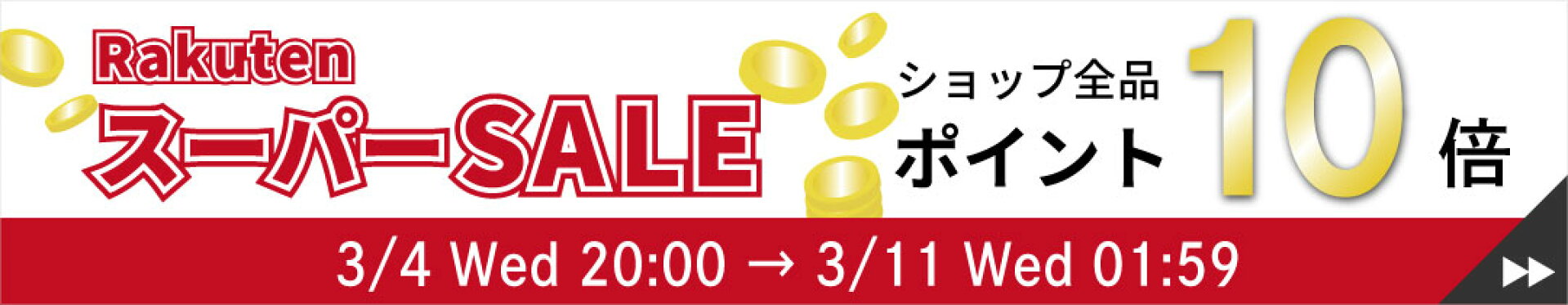 スーパーSALE