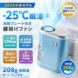 「即納」「-26℃瞬間冷却」腰掛け扇風機 腰掛けファン 12H稼働 冷却プレート搭載 小型 軽量 腰掛けファン ポータブルファン 長時間稼働 5段階調節 強力風量 ポータブル扇風機 腰当て 首掛け扇風機 携帯扇風機 静音 ジェットファン usb充電 熱中症対策 釣り 登山 屋外