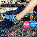 ＼期間限定999円／ マリンシューズ 水陸 両用 メンズ レディース 岩場 大人 アクアシューズ ウォーターシューズ キッズ レディース メンズ フィットネスシューズ シュノーケリング ダイビング スポーツ ケガ防止 速乾 男女兼用 靴 保護 軽量 排水機能 22~28cm