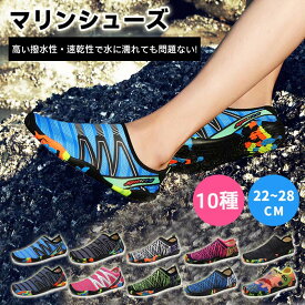 ＼期間限定999円／ マリンシューズ 水陸 両用 メンズ レディース 岩場 大人 アクアシューズ ウォーターシューズ キッズ レディース メンズ フィットネスシューズ シュノーケリング ダイビング スポーツ ケガ防止 速乾 男女兼用 靴 保護 軽量 排水機能 22~28cm