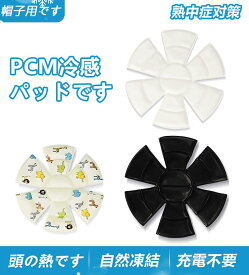 ＼新商品登録1000円OFFで2580円get!／ヘッドクーラー アイスパット 暑さ対策 グッズ 熱中症対策 帽子 保冷剤 熱中症対策グッズ めちゃクール ヘッドクール 子供 大人 キッズ 頭 冷却 暑さ対策 冷たい 涼しい ひんやりグッズ かわいい スマートアイス パット 保冷剤