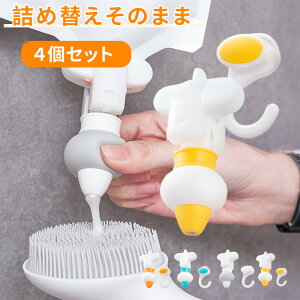 \マラソンP10倍+10%OFF/詰め替えそのまま 4個セット つめかえよう ポンプ 吊り下げ スタンダード フルセット ポンプ フック シャンプー 吊るす 袋ごと ぶら下げ コンディショナー リンス 詰