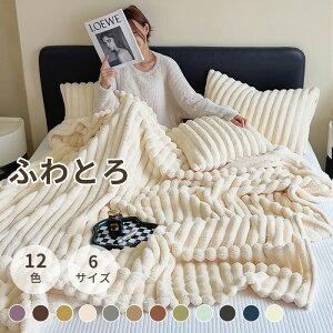 \特価セール20%OFFクーポン配布中/【12色*6サイズ】ブランケット とろとろケット 毛布 シングル ふわとろ 厚手 掛け布団 軽い 大判 おしゃれ 冬用 軽量 四季適用 肌掛け布団 冷房対策 洗